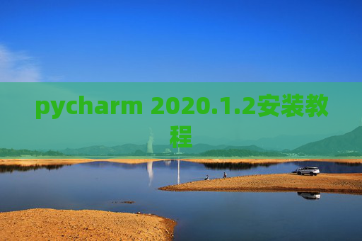 pycharm 2020.1.2安装教程