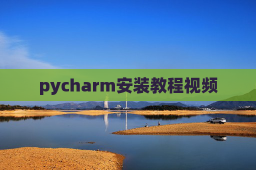 pycharm安装教程视频